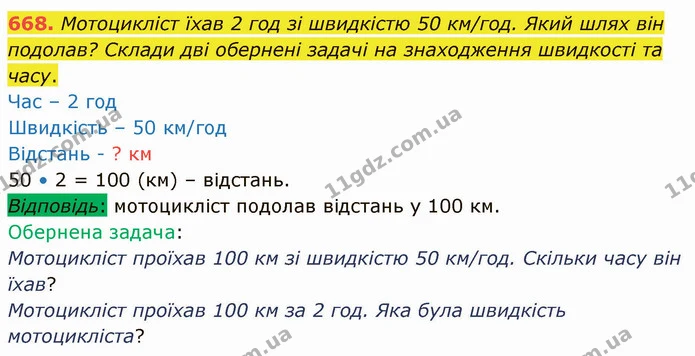 668. Мотоцикліст їхав 2 год зі швидкістю 50 км/год. Який шлях він подолав? Склади дві обернені задачі на знаходження швидкості та часу. — ГДЗ Математика 4 клас Оляницька