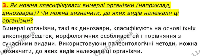 3. Як можна класифікувати вимерлі організми (наприклад, динозаврів)? Чи можна визначити, до яких видів належали ці організми? — ГДЗ Біологія 7 клас Балан