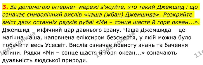 3. За допомогою інтернет–мережі з'ясуйте, хто такий Джемшид і що означає символічний вислів «чаша (жбан) Джемшида». Розкрийте зміст — ГДЗ Зарубіжна література 8 клас Волощук