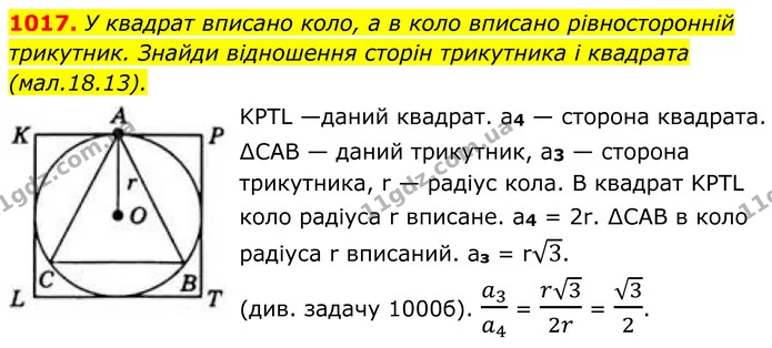 1017. У квадрат вписано коло, а в коло вписано рівносторонній трикутник. Знайди відношення сторін трикутника і квадрата — ГДЗ Геометрія 8 клас Бевз