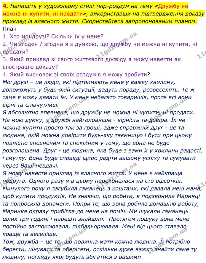 4. Напишіть у художньому стилі твір­роздум на тему «Дружбу не можна ні купити, ні продати», використавши на підтвердження доказу — ГДЗ Українська мова 5 клас Авраменко 2022