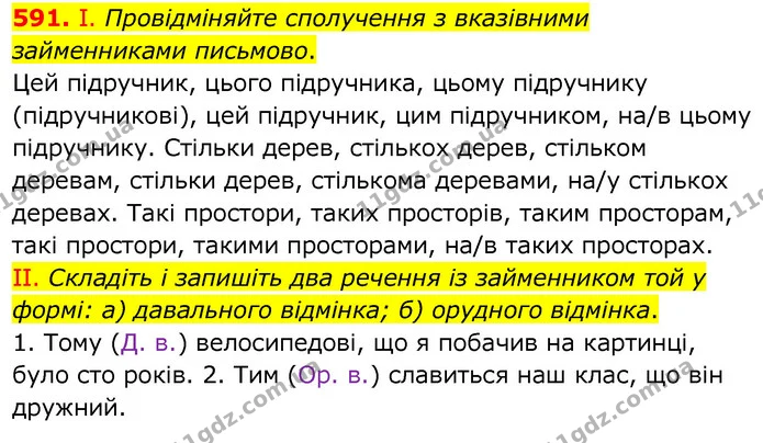 591. І. Провідміняйте сполучення з вказівними займенниками письмово. — ГДЗ Українська мова 6 клас Заболотний 2020