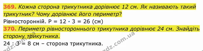 369. Кожна сторона трикутника дорівнює 12 см. Як називають такий трикутник? Чому дорівнює його периметр? — ГДЗ Математика 5 клас Мерзляк