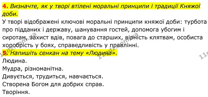 4. Визначте, як у творі втілені моральні принципи і традиції Княжої доби. — ГДЗ Українська література 8 клас Калинич