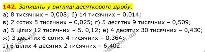 142. Запишіть у вигляді десяткового дробу. — ГДЗ Математика 6 клас Біос 1-2 ч.