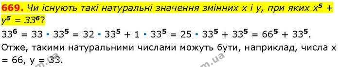 669. Чи існують такі натуральні значення змінних x і у, при яких x5 + у5 = ЗЗ6? — ГДЗ Алгебра 7 клас Істер 2024