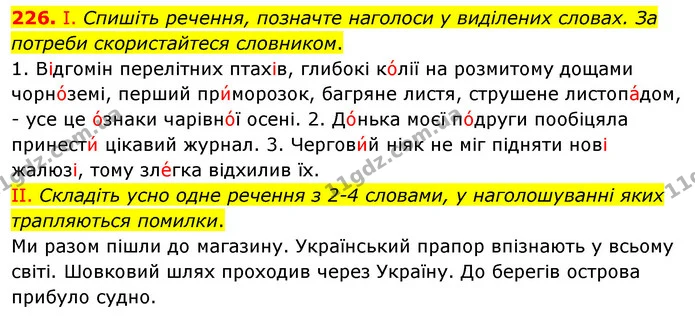 226. І. Спишіть речення, позначте наголоси у виділених словах. За потреби скористайтеся словником. — ГДЗ Українська мова 5 клас Заболотний 2022