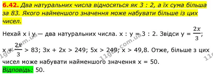 6.42. Два натуральних числа відносяться як 3 : 2, а їх сума більша за 83. Якого найменшого значення може набувати більше із цих чисел. — ГДЗ Алгебра 9 клас Істер
