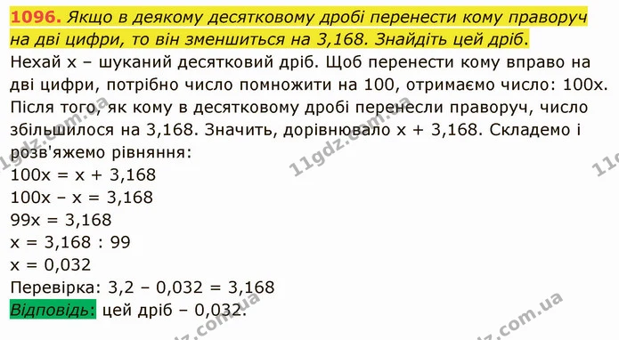 1096. Якщо в деякому десятковому дробі перенести кому праворуч на дві цифри, то він зменшиться на 3,168. Знайдіть цей дріб. — ГДЗ Математика 5 клас Мерзляк