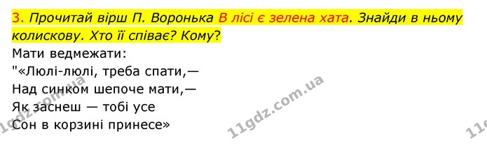 3. Прочитай вірш П. Воронька В лісі є зелена хата. Знайди в ньому колискову. Хто її співає? Кому? — ГДЗ Українська мова 4 клас Ємець