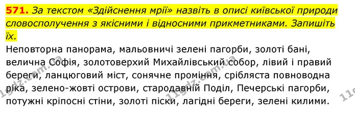 571. За текстом «Здійснення мрії» назвіть в описі київської природи словосполучення з якісними і відносними прикметниками. Запишіть їх. — ГДЗ Відповіді Українська мова 6 клас Єрмоленко