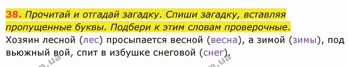 38. Прочитай и отгадай загадку. Спиши загадку, вставляя пропущенные буквы. Подбери к этим словам проверочные. — ГДЗ Русский язык и чтение 3 класс Лапшина