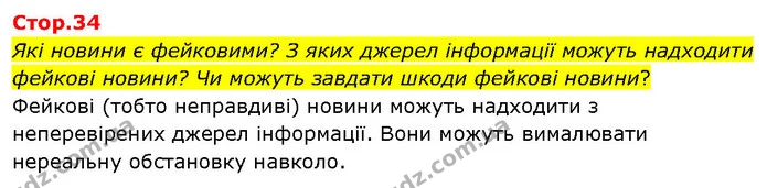 Які новини є фейковими? З яких джерел інформації можуть надходити фейкові новини? Чи можуть завдати шкоди фейкові новини? — ГДЗ Я досліджую світ 3 клас Гільберг 1-2 ч.
