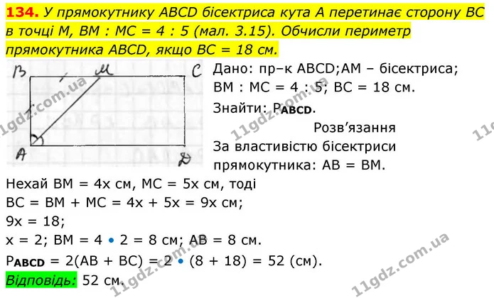 134. У прямокутнику ABCD бісектриса кута А перетинає сторону BC в точці М, BM : MC = 4 : 5 (мал. 3.15). Обчисли периметр прямокутника — ГДЗ Геометрія 8 клас Бевз