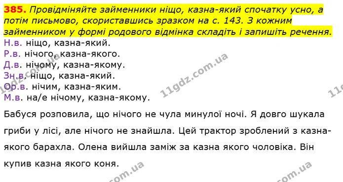 385. Провідміняйте займенники ніщо, казна-який спочатку усно, а потім письмово, скориставшись зразком на с. 143. З кожним займенником у — ГДЗ Українська мова 6 клас Заболотний 2019