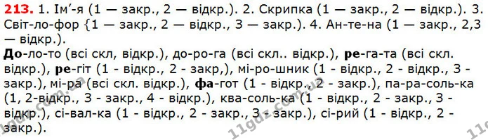 213 — ГДЗ Українська мова 5 клас Глазова 2018 — ГДЗ Українська мова 5 клас Глазова 2018