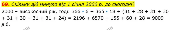 69. Скільки діб минуло від 1 січня 2000 р. до сьогодні? — ГДЗ Математика 6 клас Бевз 1-2 ч.