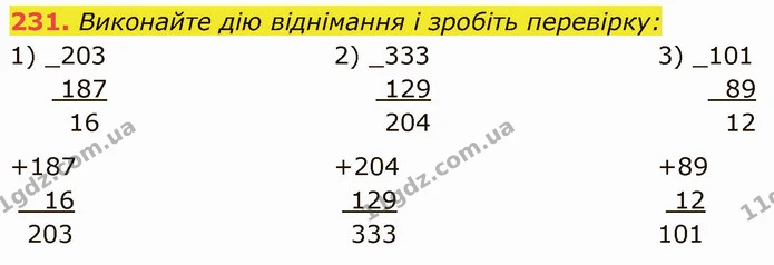 231. Виконайте дію віднімання і зробіть перевірку: — ГДЗ Математика 5 клас Кравчук