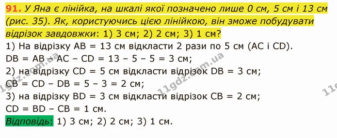 91. У Яна є лінійка, на шкалі якої позначено лише 0 см, 5 см і 13 см (рис. 35). Як, користуючись цією лінійкою, він зможе побудувати — ГДЗ Математика 5 клас Мерзляк