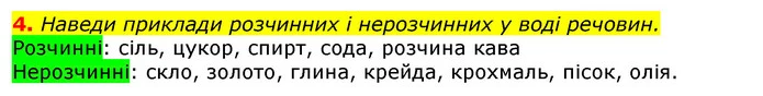 4. Наведи приклади розчинних і нерозчинних у воді речовин. — ГДЗ Природознавство 5 клас Коршевнюк