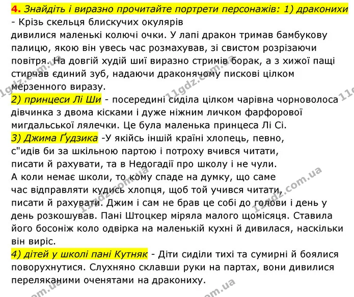 4. Знайдіть і виразно прочитайте портрети персонажів: 1) драконихи - Крізь скельця блискучих окулярів — ГДЗ Зарубіжна література 6 клас Ніколенко