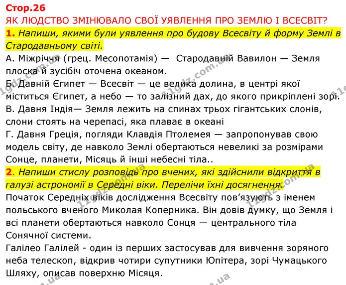 1. Напиши, якими були уявлення про будову Всесвіту й форму Землі в Стародавньому світі. — ГДЗ Робочий зошит Я досліджую світ 4 клас Грущинська