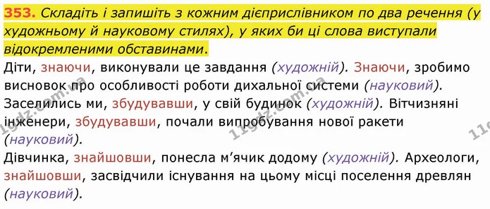 353. Складіть і запишіть з кожним дієприслівником по два речення (у художньому й науковому стилях), у яких би ці слова виступали — ГДЗ Українська мова 8 клас Заболотний 2021