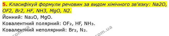 5. Класифікуй формули речовин за видом хімічного зв’язку: Na2O, OF2, Br2, HF, NH3, MgO, N2. — ГДЗ Хімія 8 клас Ярошенко
