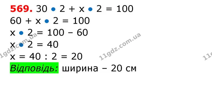 569. Побудуй прямокутник, довжина якого 10 см, а сума двох менших сторін дорівнює 6 см. На скільки сантиметрів довжина більша за — ГДЗ Математика 3 клас Заїка 1-2 ч.