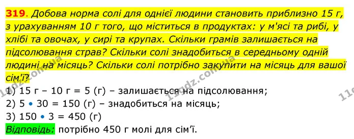 319. Добова норма солі для однієї людини становить приблизно 15 г, з урахуванням 10 г того, що міститься в продуктах: у м'ясі та рибі — ГДЗ Математика 3 клас Бевз 2 частина