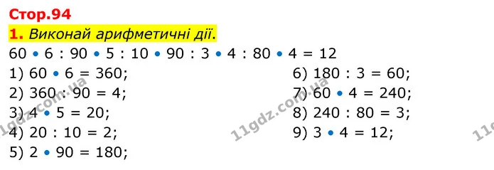 1. Виконай арифметичні дії. — ГДЗ Математика 3 клас Скворцова 1-2 ч.