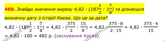 460. Знайди значення виразу 4,82 · (18712 : 178) та дізнаєшся визначну дату з історії Києва. Що це за дата? — ГДЗ Математика 6 клас Істер 2023 1-2 ч.