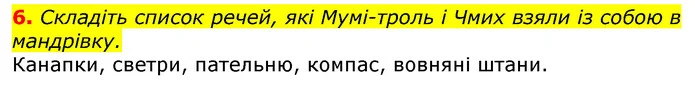 6. Складіть список речей, які Мумі-троль і Чмих взяли із собою в мандрівку. — ГДЗ Українська мова та читання 3 клас Остапенко 1-2 ч.