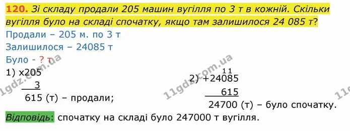 120. Зі складу продали 205 машин вугілля по 3 т в кожній. Скільки вугілля було на складі спочатку, якщо там залишилося 24 085 т? — ГДЗ Математика 4 клас Оляницька