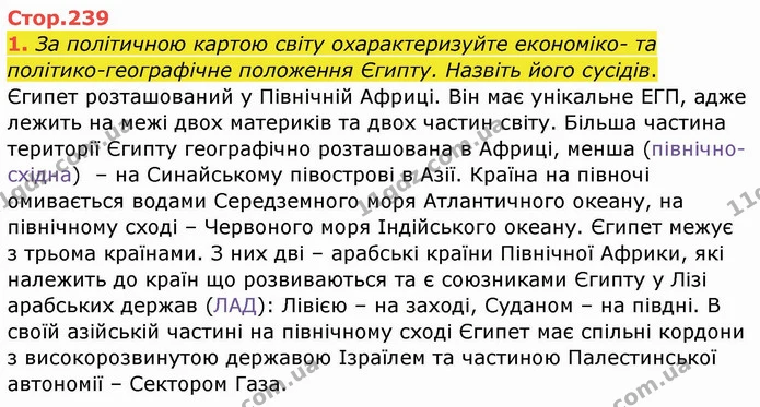 1. За політичною картою світу охарактеризуйте економіко- та політико-географічне положення Єгипту. Назвіть його сусідів. — ГДЗ Географія 10 клас Бойко
