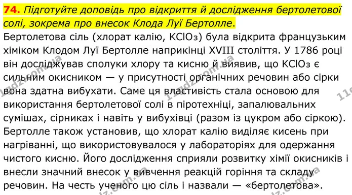 74. Підготуйте доповідь про відкриття й дослідження бертолетової солі, зокрема про внесок Клода Луї Бертолле. — ГДЗ Хімія 8 клас Григорович