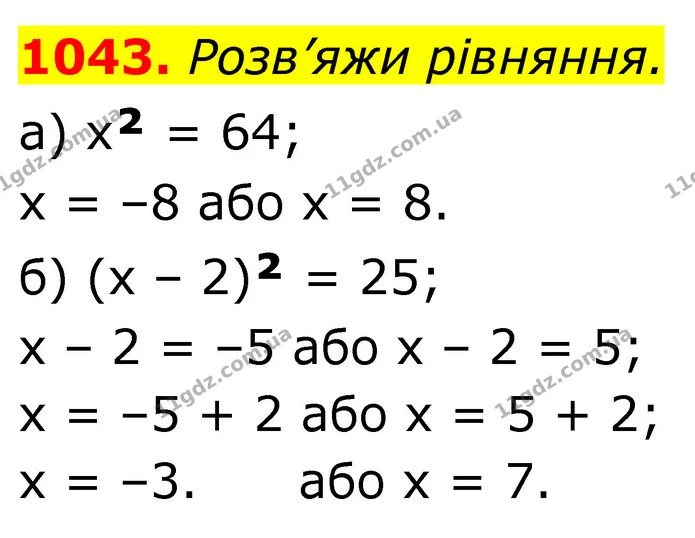 1043. Розв’яжи рівняння. — ГДЗ Алгебра 7 клас Бевз