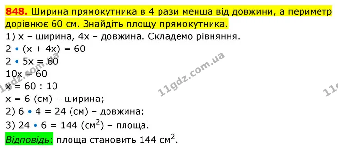 848. Ширина прямокутника в 4 рази менша від довжини, а периметр дорівнює 60 см. Знайдіть площу прямокутника. — ГДЗ Математика 5 клас Кравчук