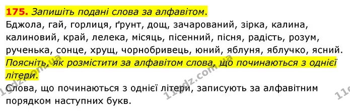 175. Запишіть подані слова за алфавітом. — ГДЗ Українська мова 5 клас Глазова 2022