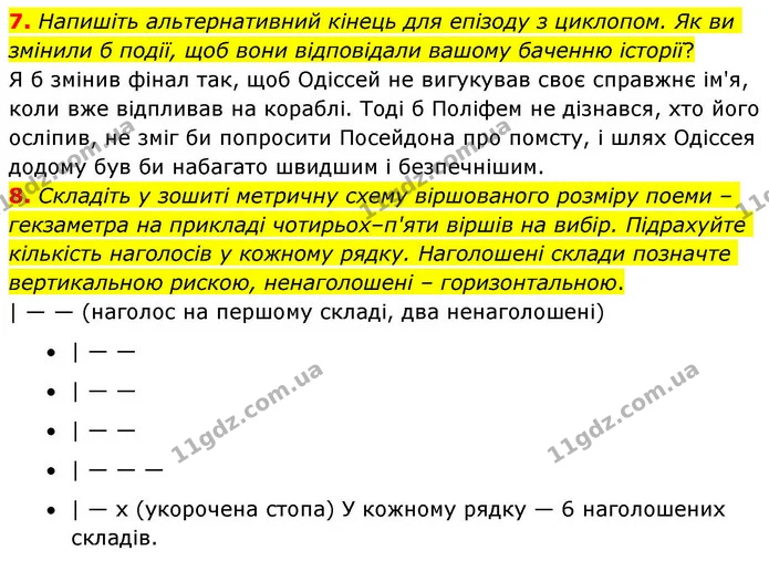 7. Напишіть альтернативний кінець для епізоду з циклопом. Як ви змінили б події, щоб вони відповідали вашому баченню історії? — ГДЗ Зарубіжна література 8 клас Волощук