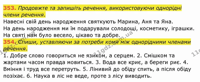 353. Продовжте та запишіть речення, використовуючи однорідні члени речення. — ГДЗ Українська мова та читання 4 клас Кравцова