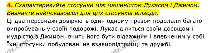 4. Схарактеризуйте стосунки між машиністом Лукасом і Джимом. Визначте найпоказовіші для цих стосунків епізоди. — ГДЗ Зарубіжна література 6 клас Волощук
