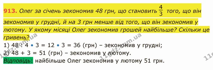 913. Олег за січень зекономив 48 грн, що становить того, що він зекономив у грудні, й на 3 грн менше від того, що він зекономив у — ГДЗ Математика 5 клас Тарасенкова 2022