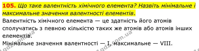 105. Що таке валентність хімічного елемента? Назвіть мінімальне і максимальне значення валентності елементів. — ГДЗ Хімія 7 клас Попель 2020