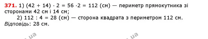371. Прямокутник, сусідні сторони якого дорівнюють 42 см і 14 см, та квадрат мають рівні периметри. Знайдіть сторону квадрата. — ГДЗ математика 5 клас Мерзляк 2018