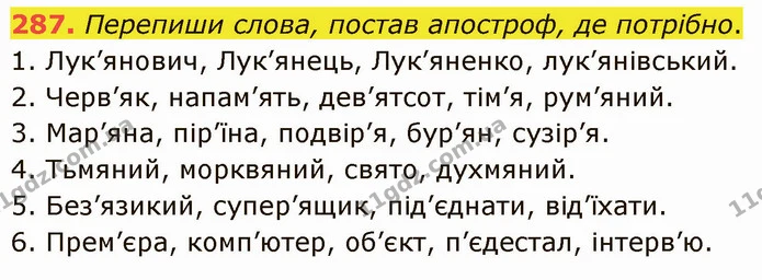 287. Перепиши слова, постав апостроф, де потрібно. — ГДЗ Українська мова 5 клас Онатій