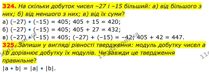 324. На скільки добуток чисел –27 і –15 більший: а) від більшого з них; б) від меншого з них; в) від їх суми? — ГДЗ Математика 6 клас Бевз 1-2 ч.