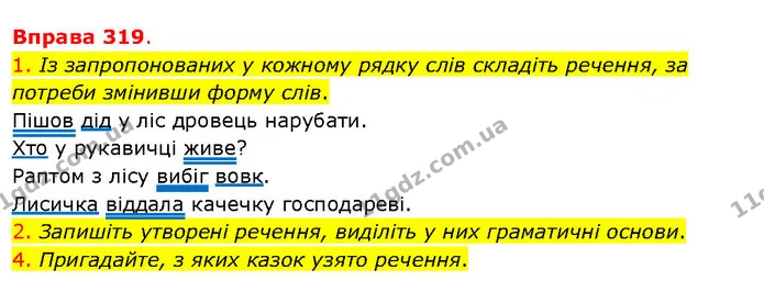 1. Із запропонованих у кожному рядку слів складіть речення, за потреби змінивши форму слів. — ГДЗ Українська мова 5 клас Літвінова