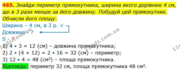 465. Знайди периметр прямокутника, ширина якого дорівнює 4 см, що в 3 рази менше за його довжину. Побудуй цей прямокутник. Обчисли його — ГДЗ Математика 4 клас Оляницька