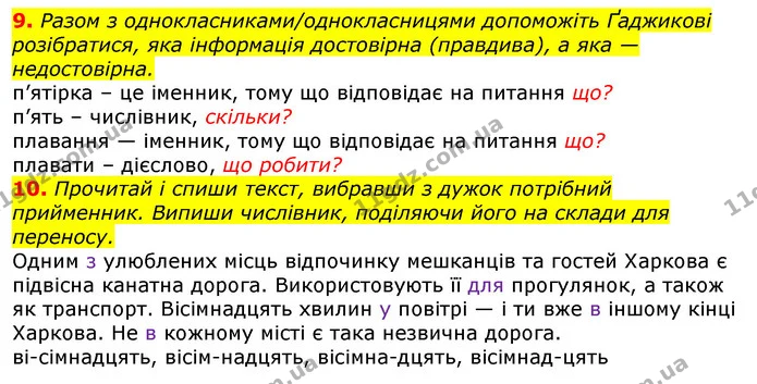 9. Разом з однокласниками/однокласницями допоможіть Ґаджикові розібратися, яка інформація достовірна (правдива), а яка — недостовірна. — ГДЗ Українська мова 3 клас Пономарьова 2020